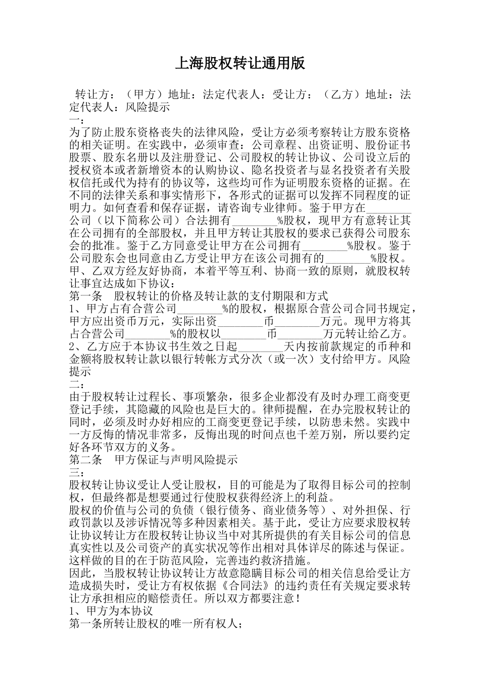 上海股权转让通用版范本_第1页