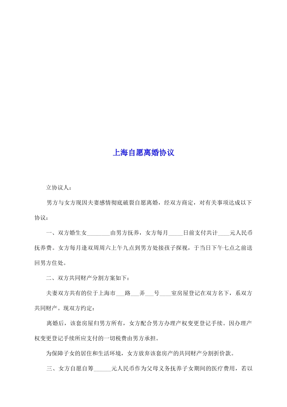 上海自愿离婚协议_第2页
