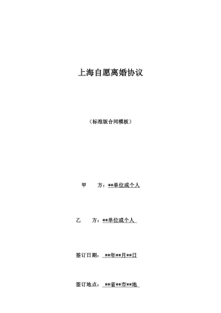 上海自愿离婚协议