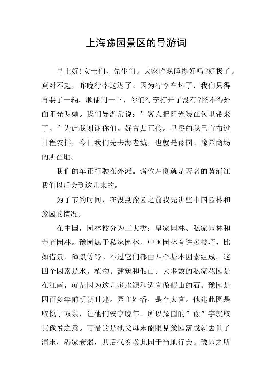 上海豫园景区的导游词_第1页