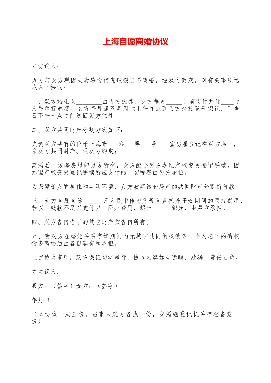 上海自愿离婚协议——范本_第1页