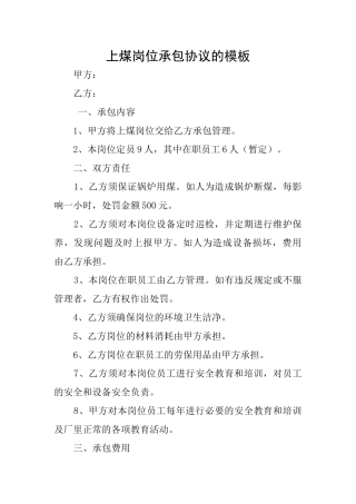 上煤岗位承包协议的模板