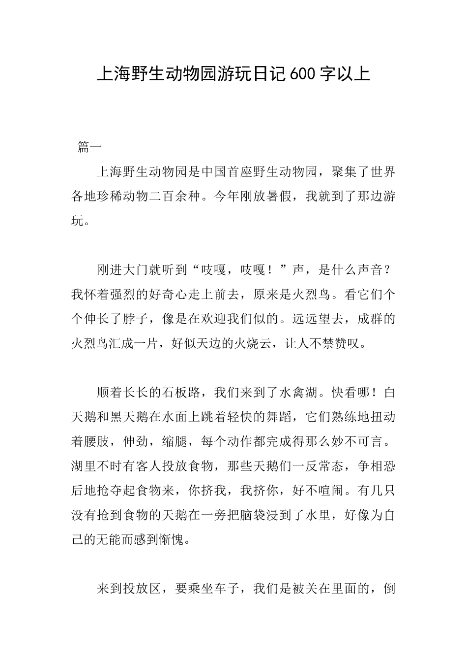 上海野生动物园游玩日记600字以上_第1页