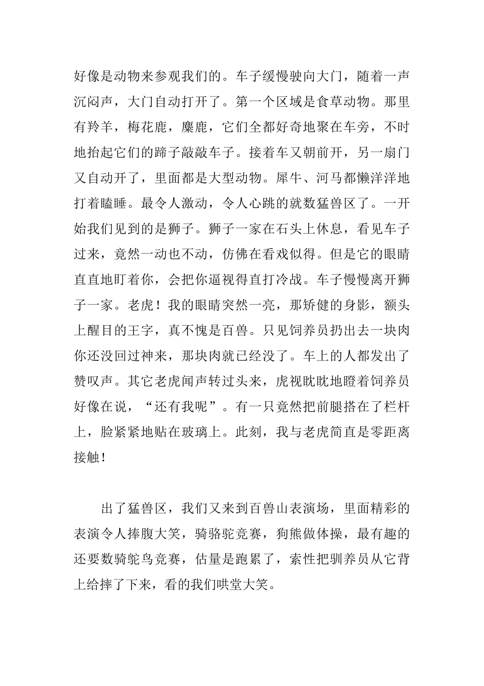 上海野生动物园游玩日记600字以上_第2页