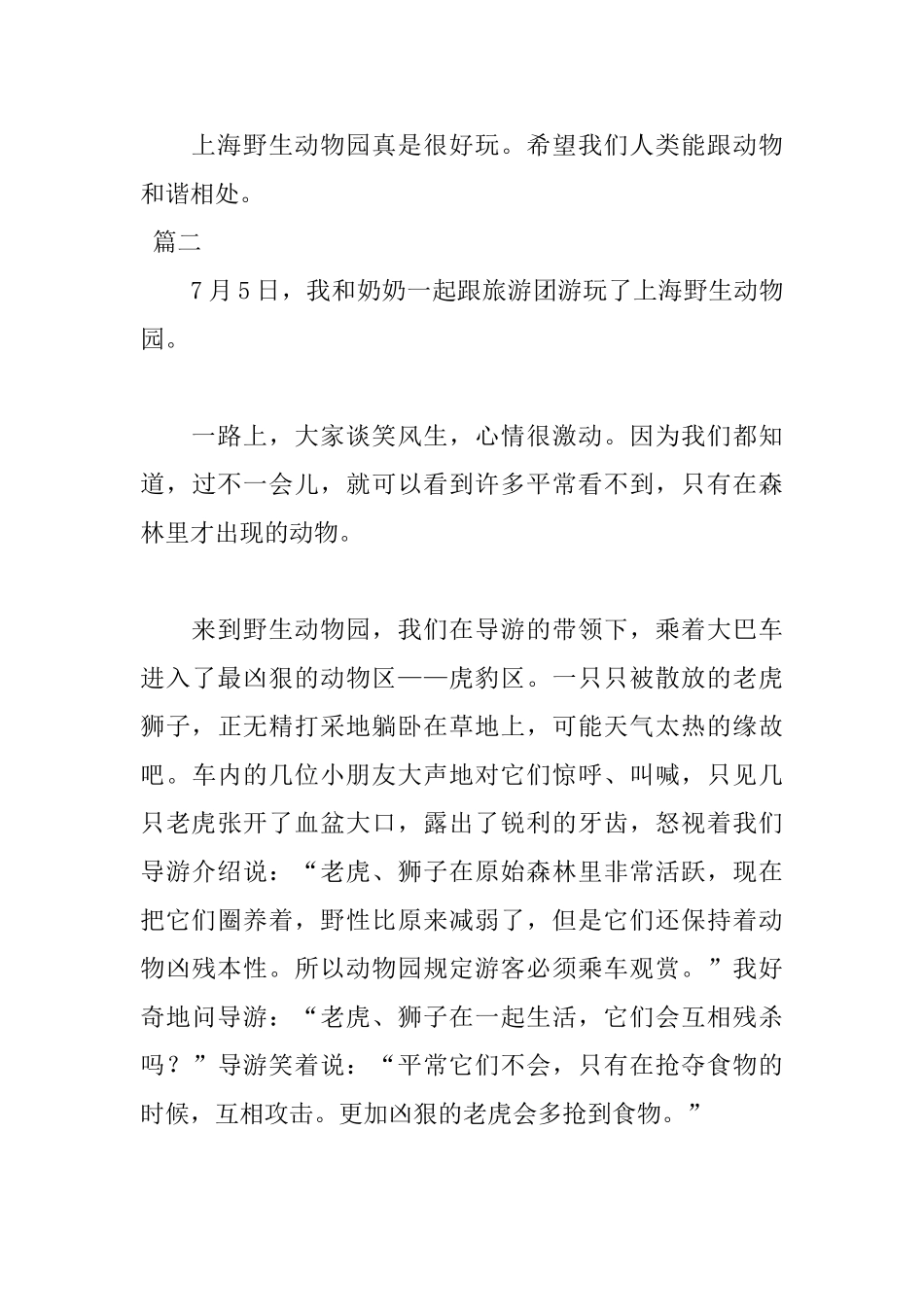 上海野生动物园游玩日记600字以上_第3页