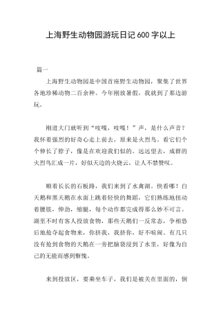 上海野生动物园游玩日记600字以上