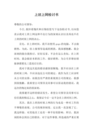 上班上网检讨书