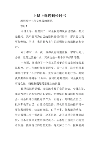 上班上课迟到检讨书