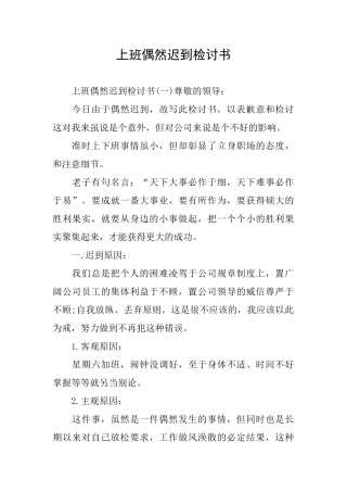 上班偶然迟到检讨书