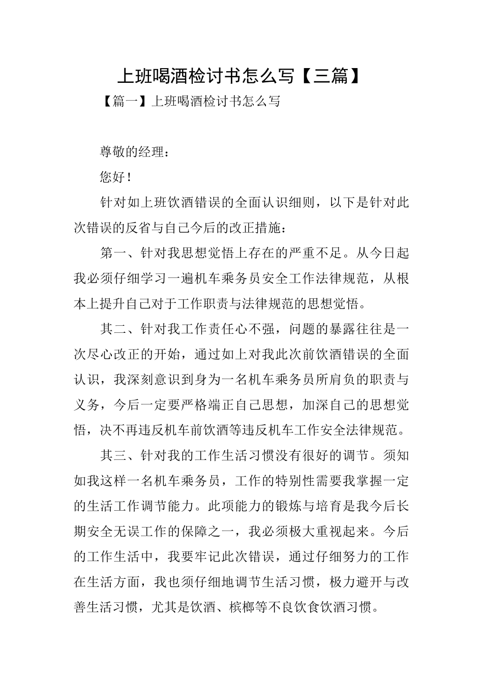 上班喝酒检讨书怎么写_第1页