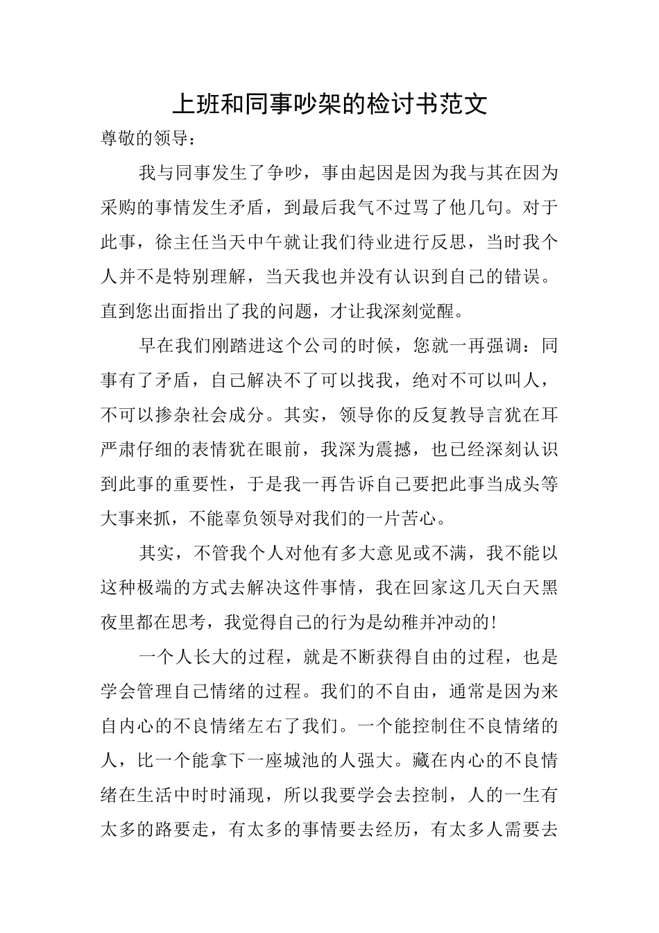 上班和同事吵架的检讨书范文_第1页