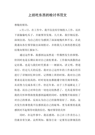 上班吃东西的检讨书范文