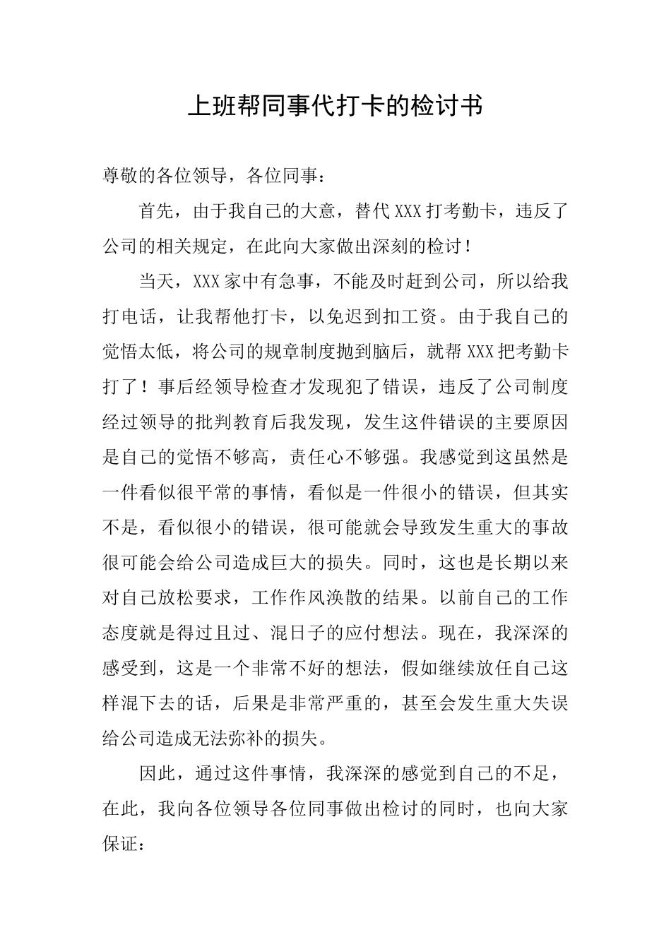上班帮同事代打卡的检讨书_第1页