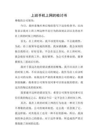 上班手机上网的检讨书