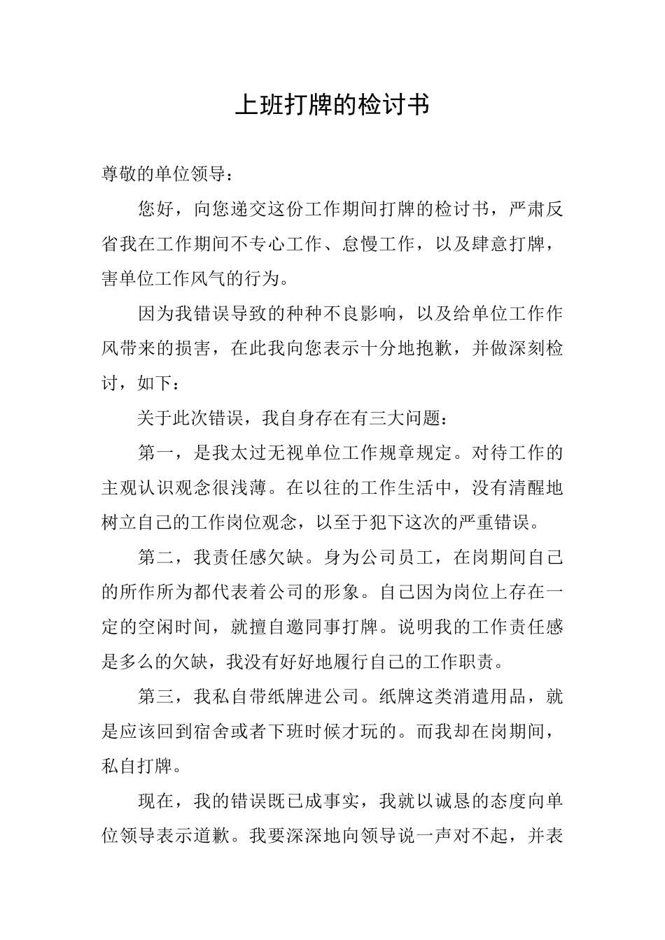 上班打牌的检讨书_第1页