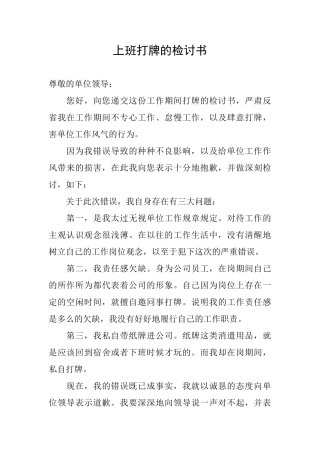 上班打牌的检讨书