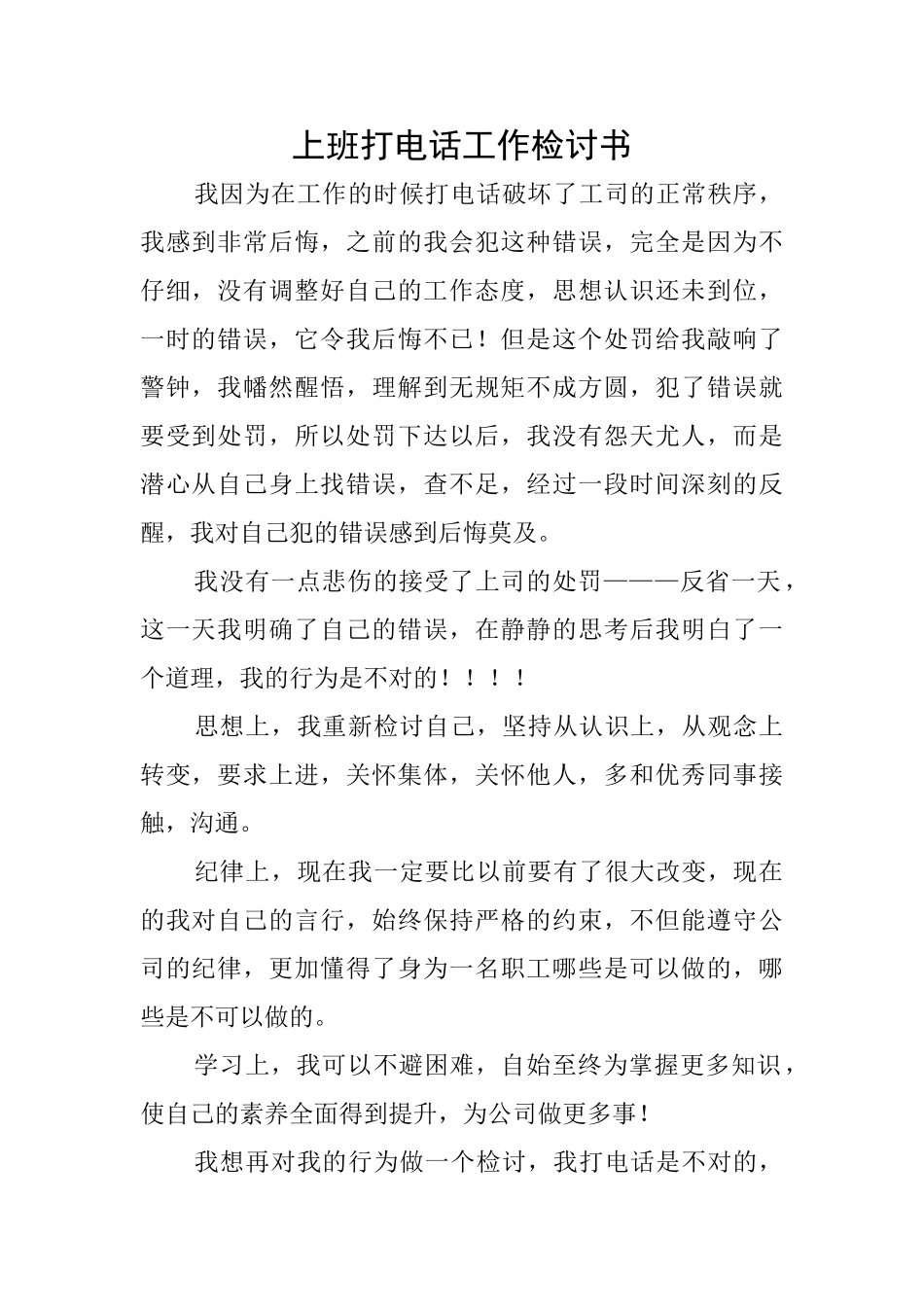 上班打电话工作检讨书_第1页