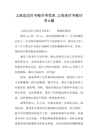 上班忘记打卡检讨书范本上班未打卡检讨书6篇