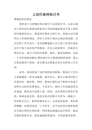 上班打麻将检讨书