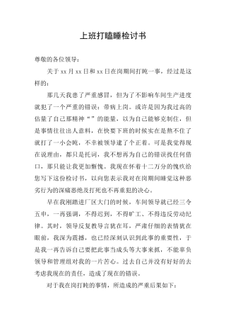 上班打瞌睡检讨书