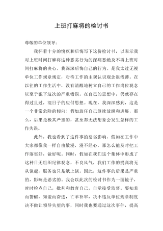 上班打麻将的检讨书