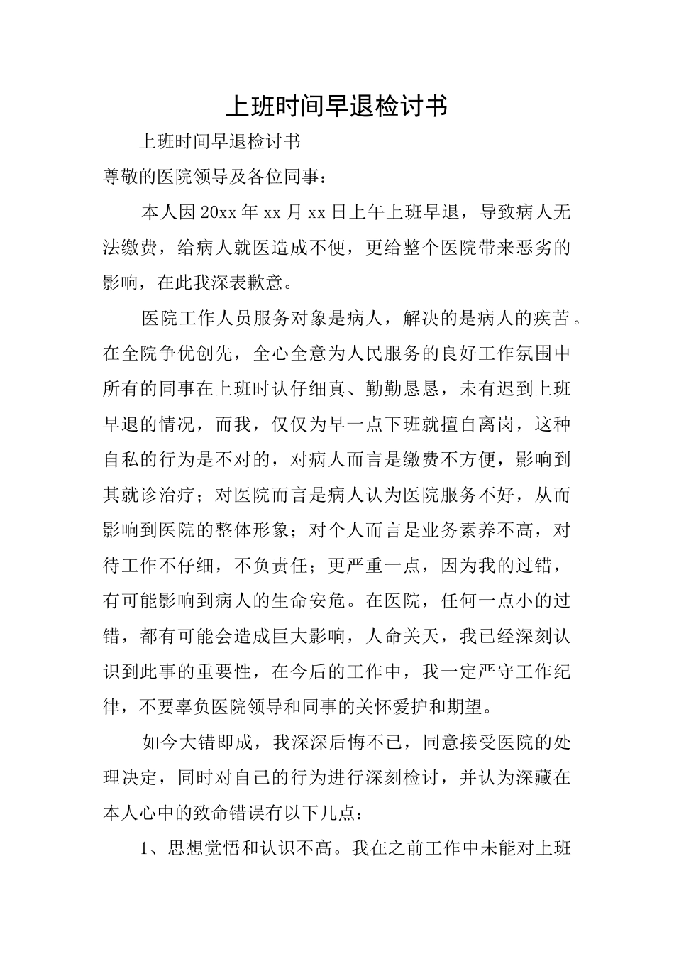 上班时间早退检讨书_第1页