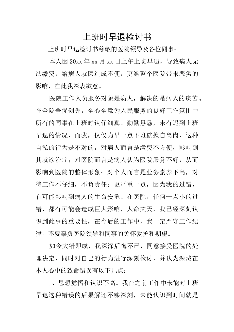 上班时早退检讨书_第1页