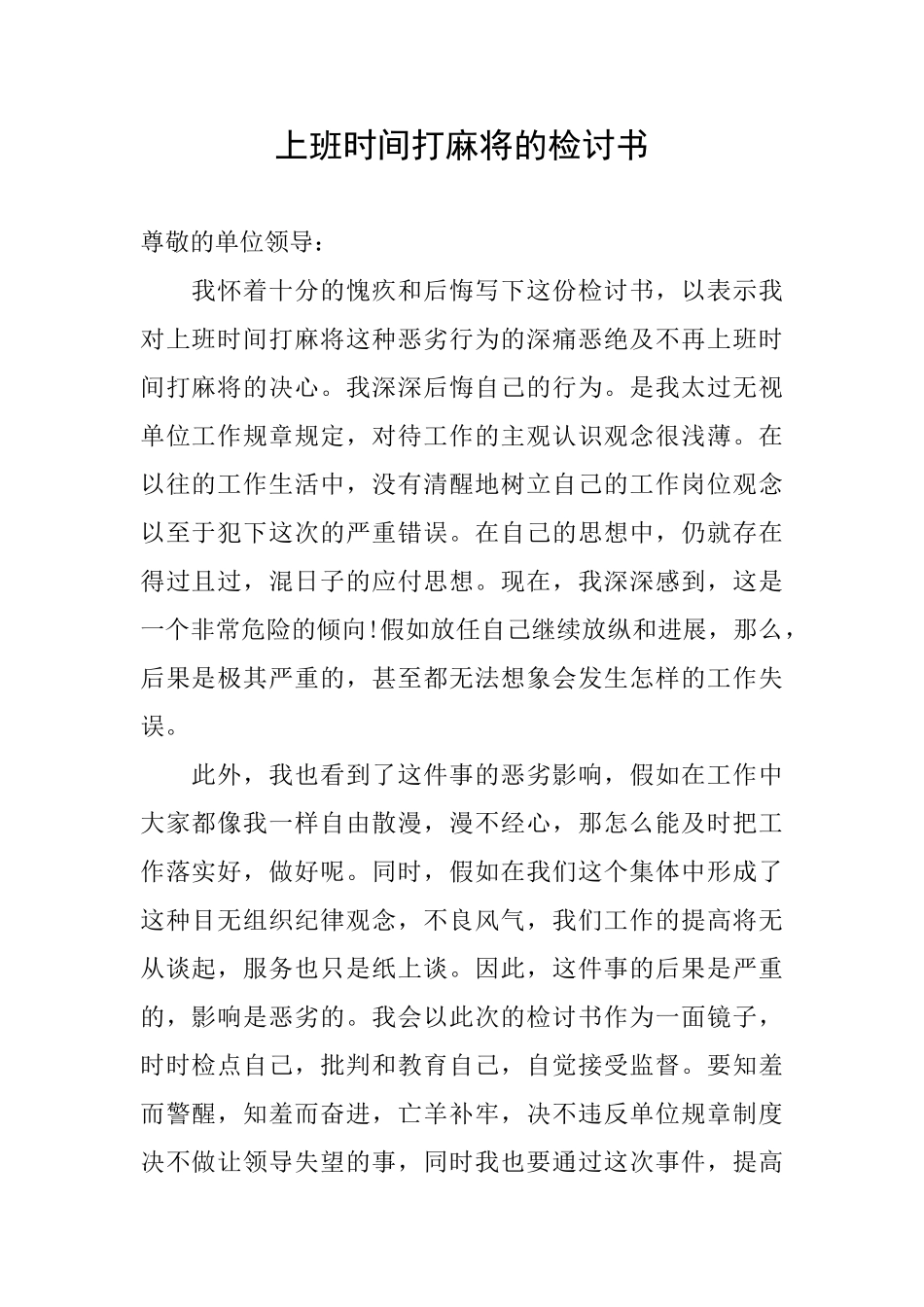 上班时间打麻将的检讨书_第1页