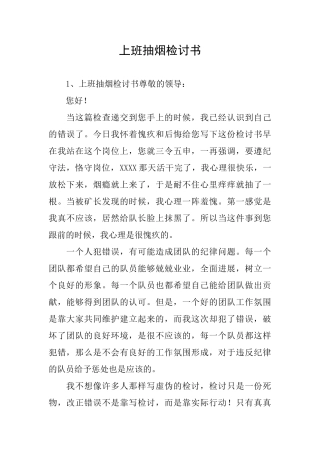 上班抽烟检讨书
