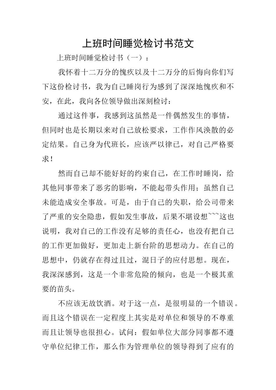 上班时间睡觉检讨书范文_第1页