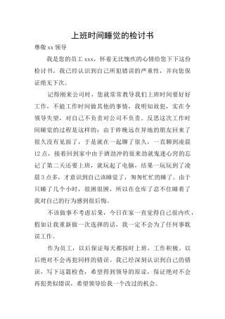 上班时间睡觉的检讨书