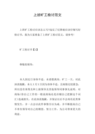 上班旷工检讨范文
