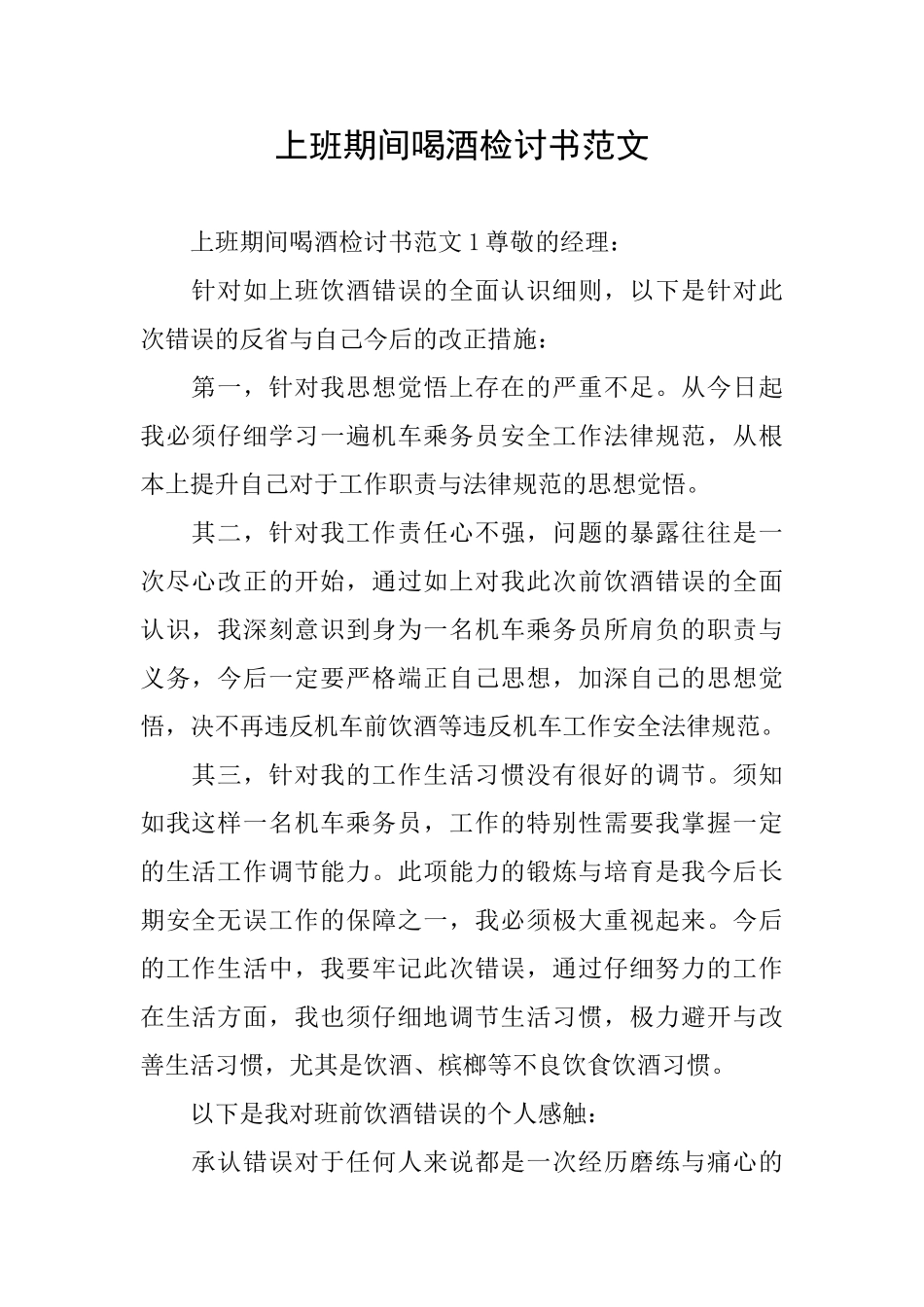 上班期间喝酒检讨书范文_第1页