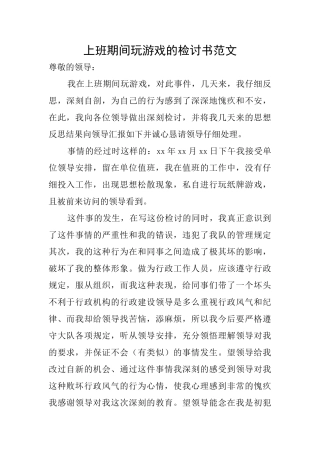 上班期间玩游戏的检讨书范文