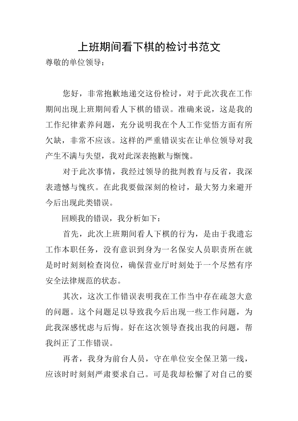 上班期间看下棋的检讨书范文_第1页