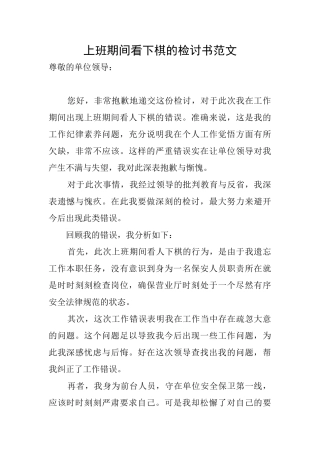 上班期间看下棋的检讨书范文