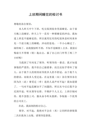 上班期间睡觉的检讨书