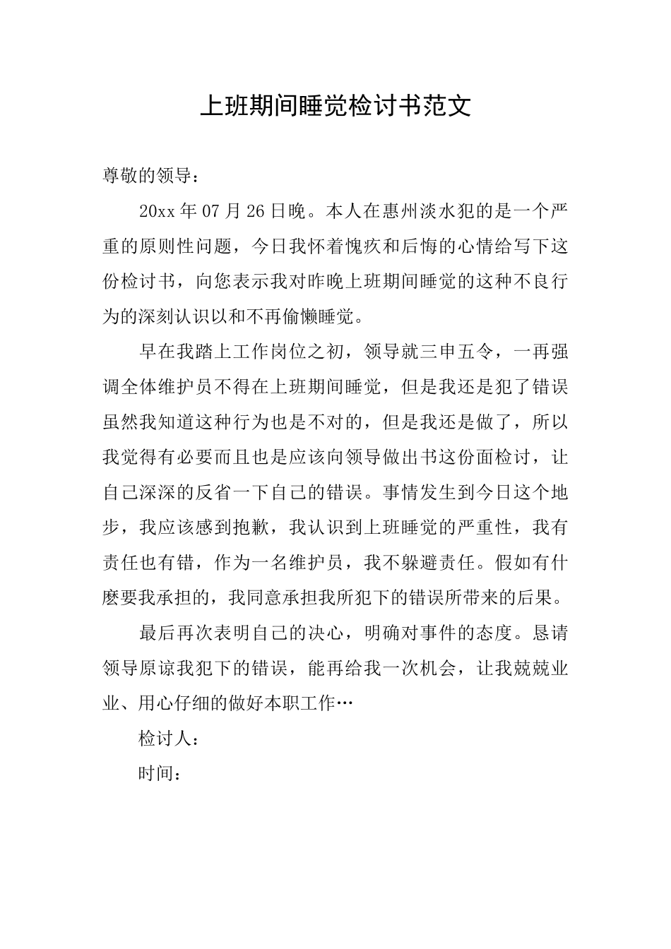 上班期间睡觉检讨书范文_第1页