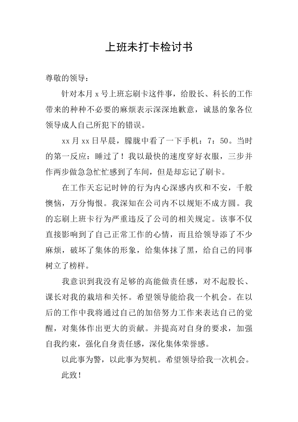 上班未打卡检讨书_第1页