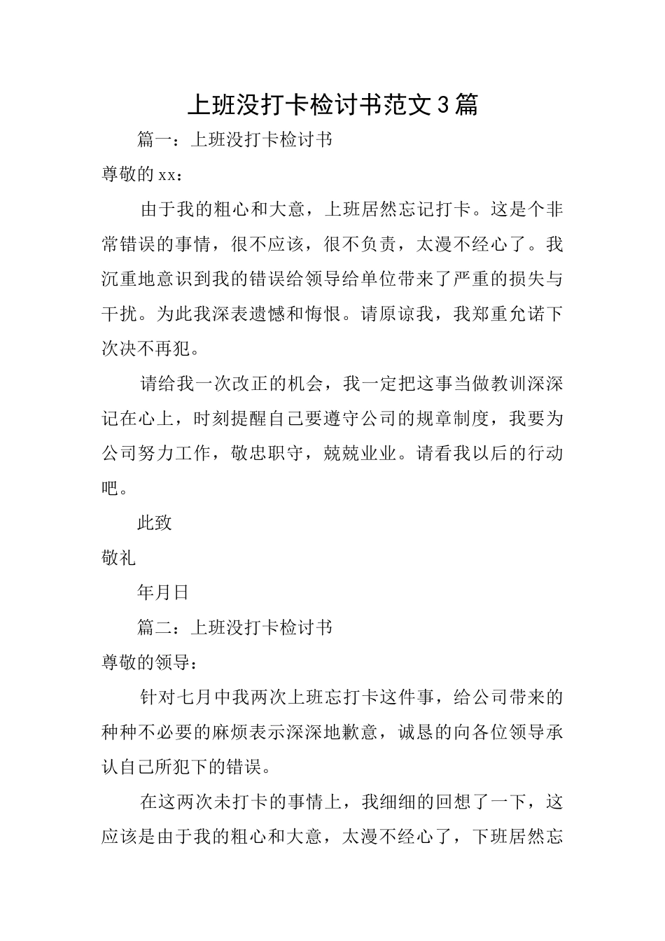 上班没打卡检讨书范文3篇_第1页