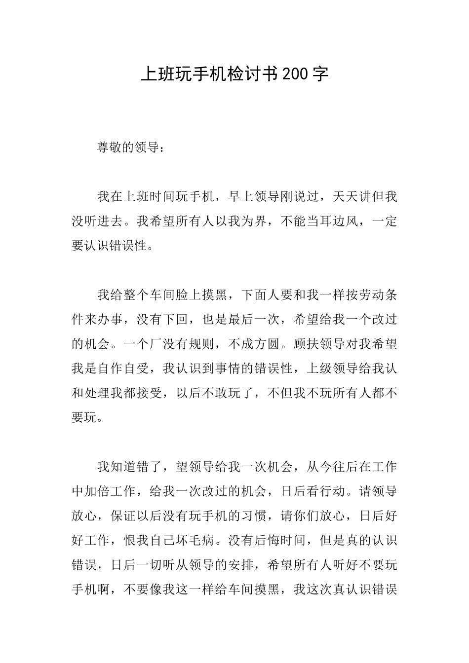上班玩手机检讨书200字_第1页