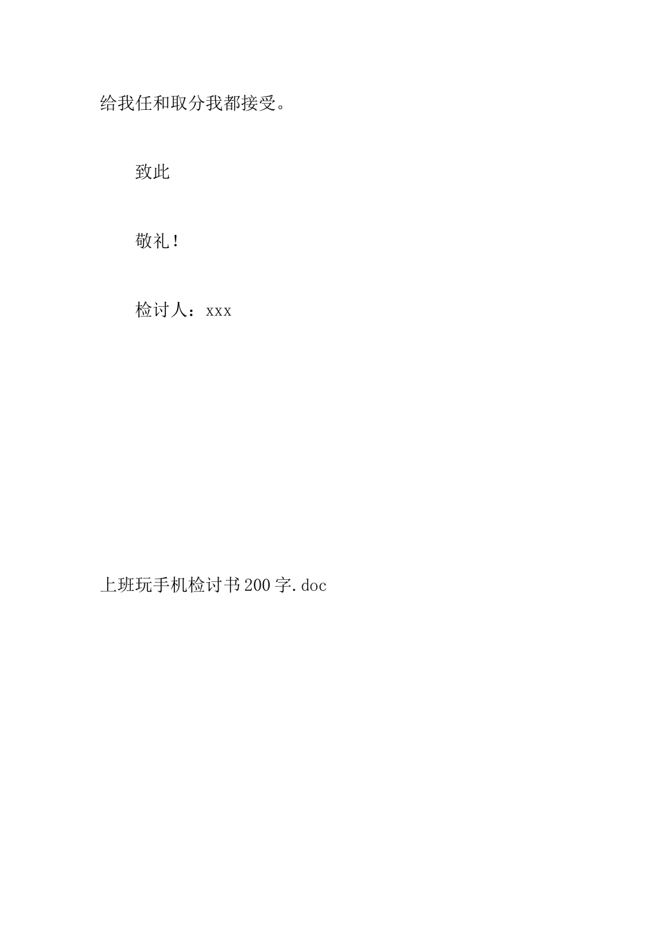 上班玩手机检讨书200字_第2页