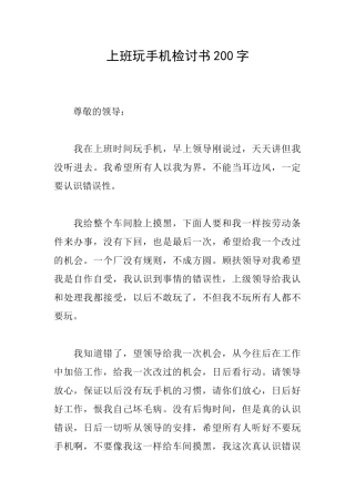 上班玩手机检讨书200字