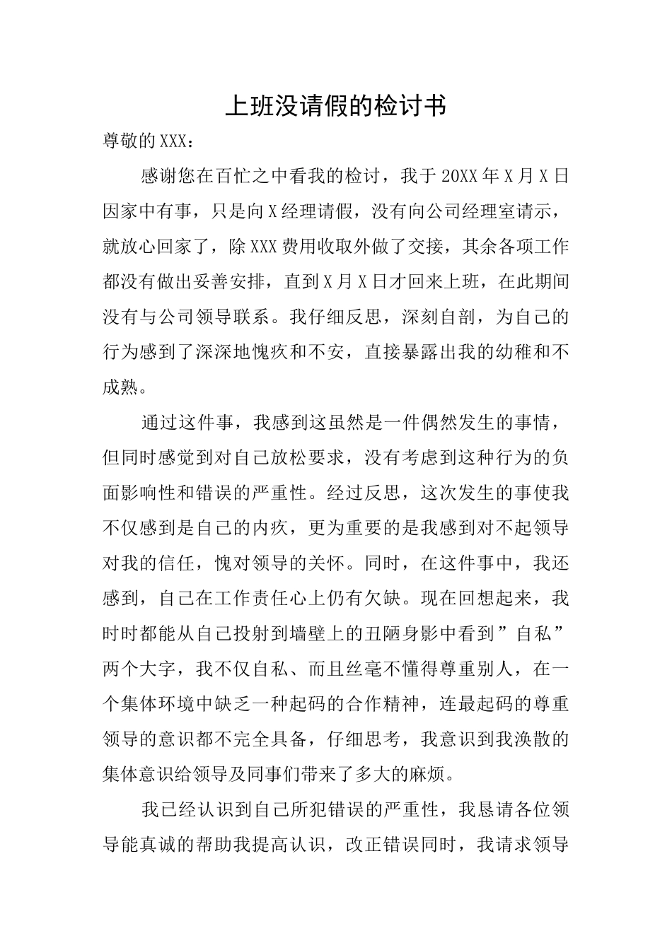 上班没请假的检讨书_第1页