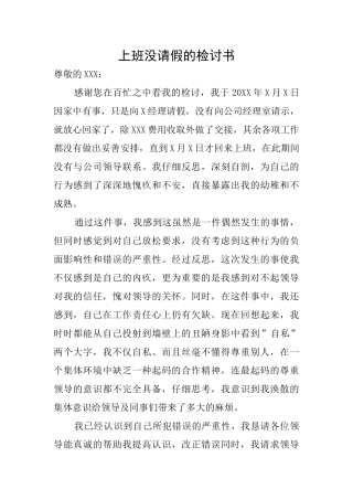 上班没请假的检讨书