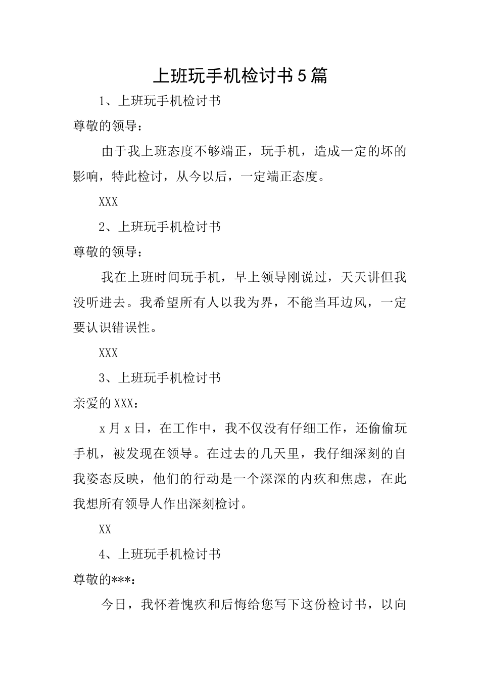 上班玩手机检讨书5篇_第1页