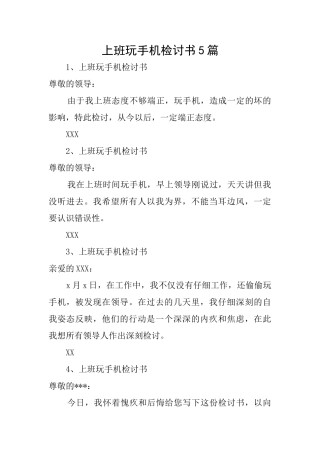 上班玩手机检讨书5篇