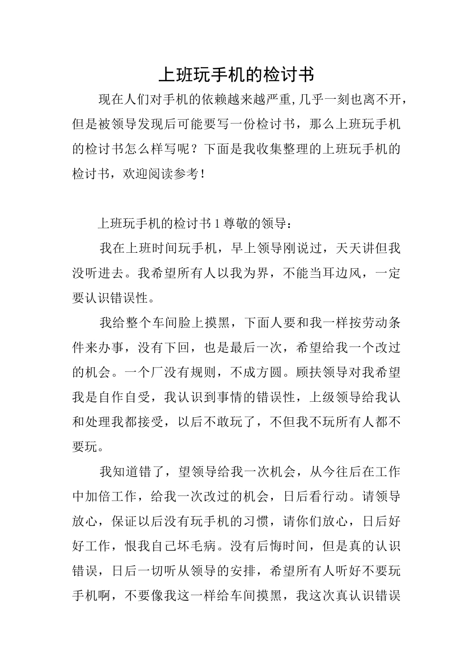 上班玩手机的检讨书_第1页