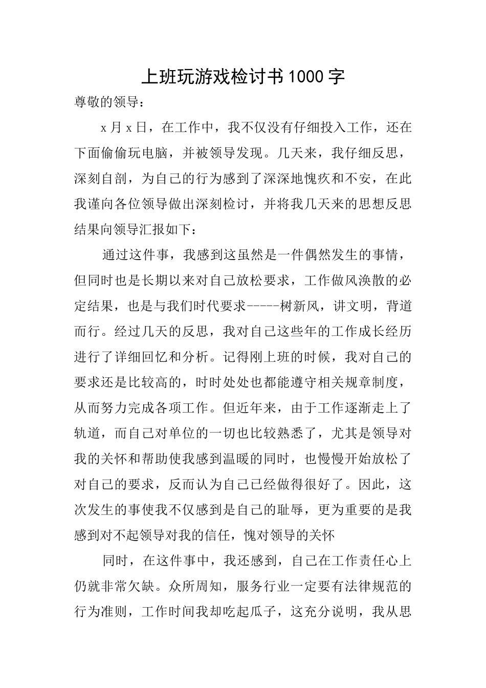 上班玩游戏检讨书1000字_第1页