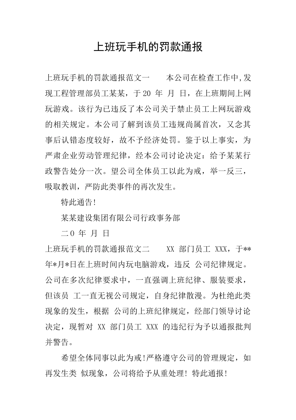 上班玩手机的罚款通报_第1页